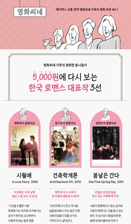 메가박스, 한국 로맨스 기획전 진행