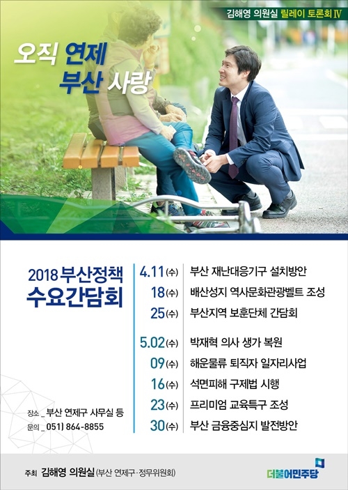 부산정책 수요간담회 포스터.(사진제공=김해영의원실)