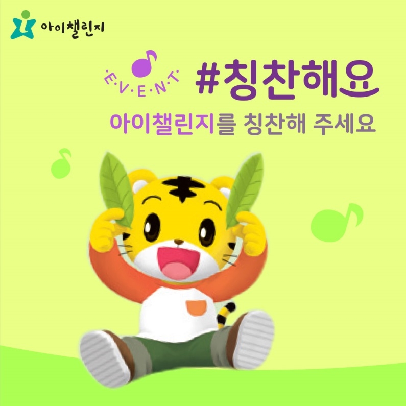 아이챌린지, “칭찬해요” 인스타그램 이벤트 실시