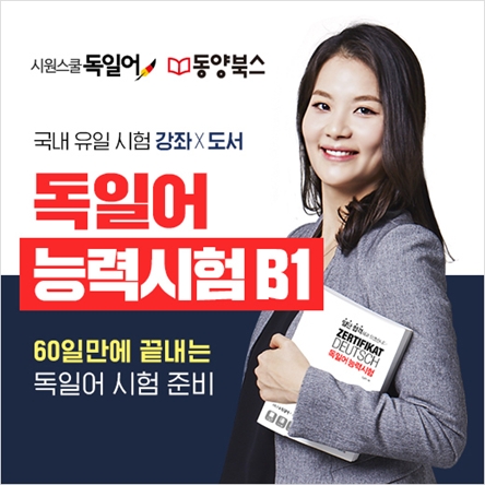 시원스쿨 독일어, 업계 최초 ‘독일어 B1’ 강좌 론칭