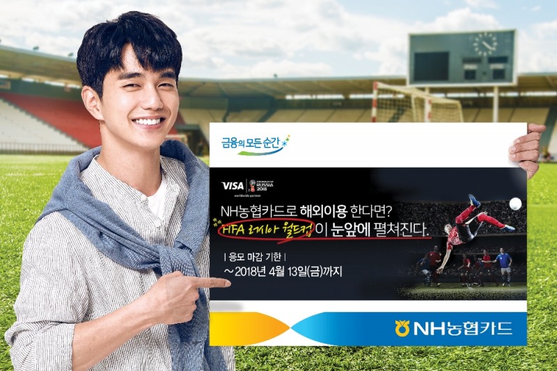 NH농협카드-VISA카드, FIFA 러시아 월드컵 이벤트 실시