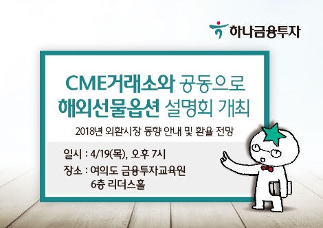하나금융투자와 CME거래소가 실시하는 해외선물옵션 설명회 안내 이미지. (사진=하나금융투자)