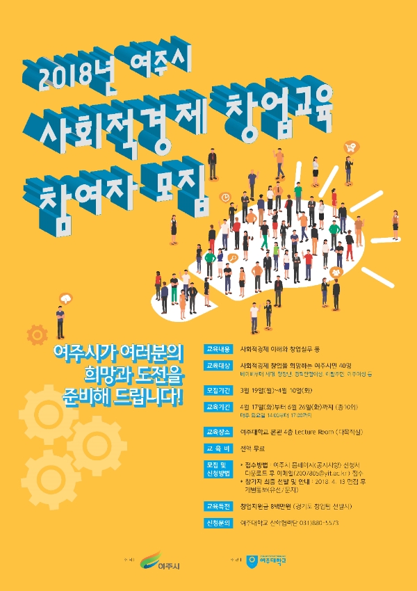 여주시-여주대, 관학협력 ‘사회적경제 창업교육’ 실시