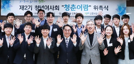 황록 신용보증기금 이사장(앞줄 왼쪽에서 4번째)과 장욱진 신용보증기금 노조위원장(앞줄 왼쪽에서 5번째)이 6일 열린 청년이사회 위촉식에서 청년이사들과 기념촬영을 하고 있다. (사진=신용보증기금)