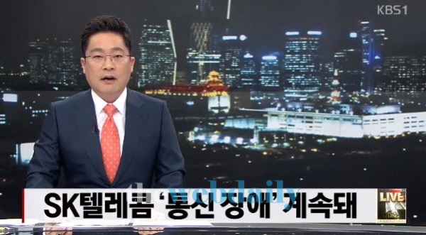 급작스런 묵묵부답...SK통신장애, 당황스런 많은 이들