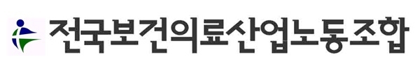 보건의료노조