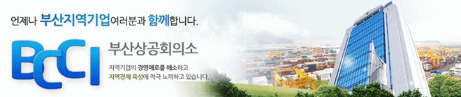 부산상공회의소.