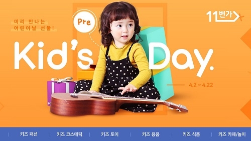 11번가, 어린이날 상품전 시작, 1천여 종 상품 판매
