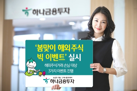 하나금융투자 모델이 하나금융투자가 실시하는 '봄맞이 해외주식 빅 이벤트'를 홍보하고 있다. (사진=하나금융투자)