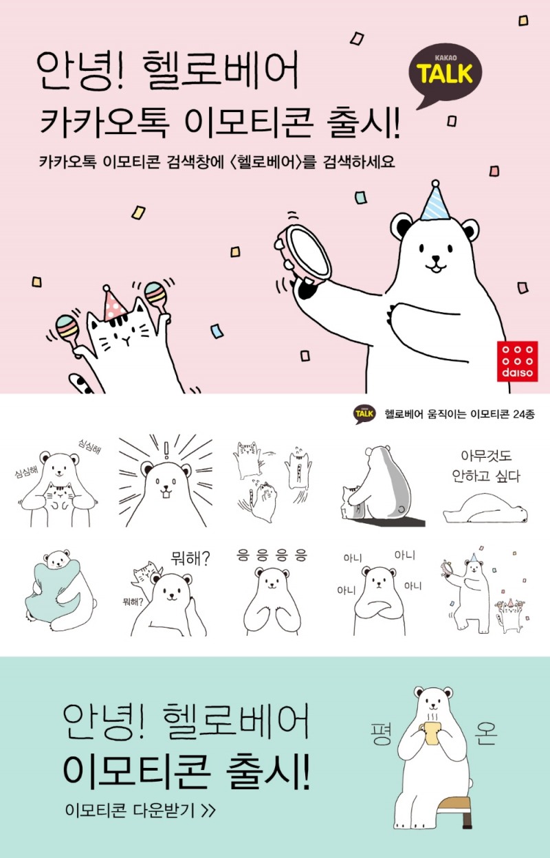 헬로베어 카카오톡 이모티콘.(사진=다이소)