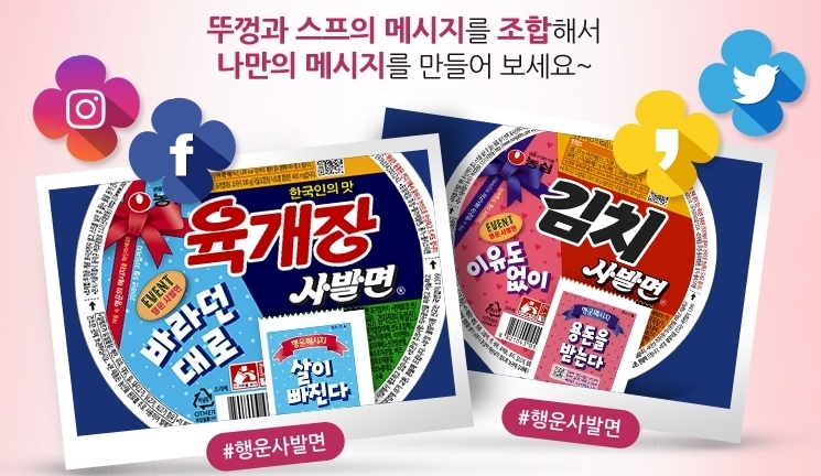 농심 ‘행운사발면’ 이벤트 실시