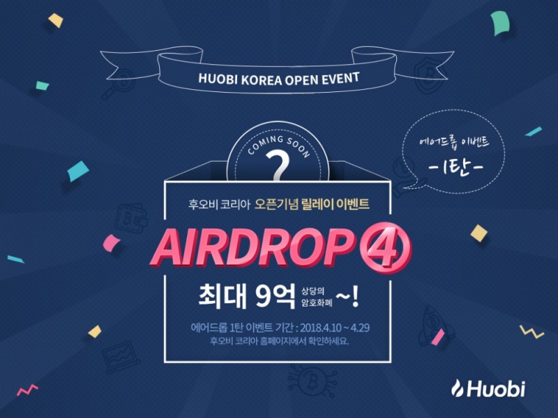 후오비 코리아, 후오비 에피소드 1 이벤트 시리즈 실시