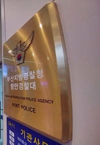 부산경찰청 항만경찰대.(사진=항만경찰대)