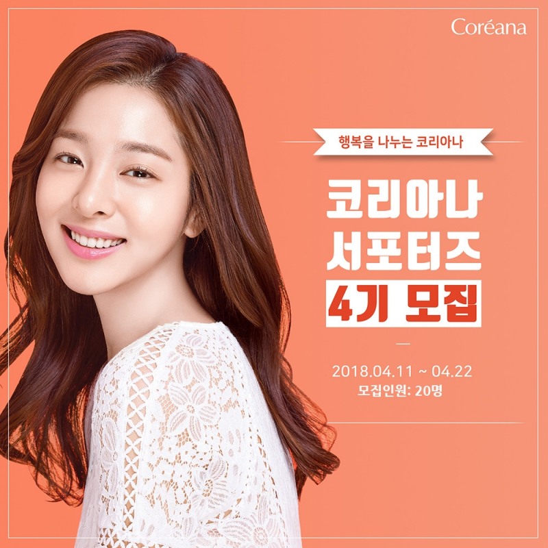 코리아나화장품 서포터즈 4기’ 모집 이미지. (사진=코리아나화장품)