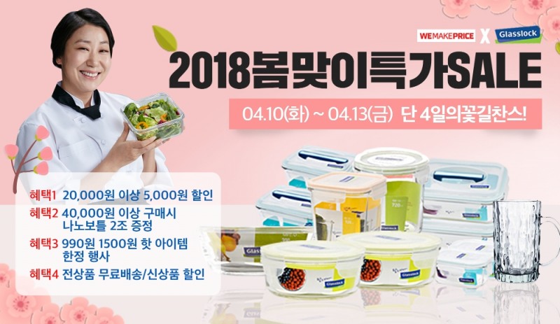 글라스락 봄맞이 온라인 할인 행사 이미지.(사진=삼광글라스)