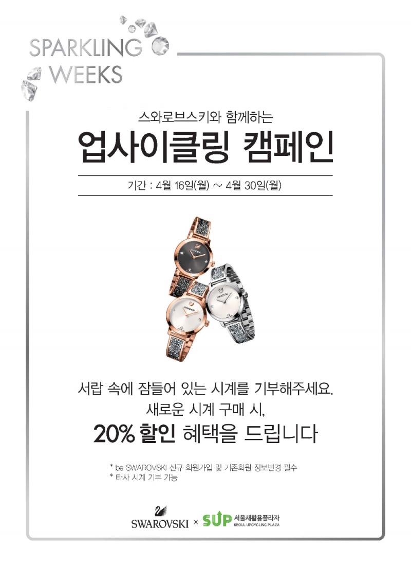 스와로브스키-서울시 서울새활용플라자 ‘스파클링 위크’ 이벤트 진행