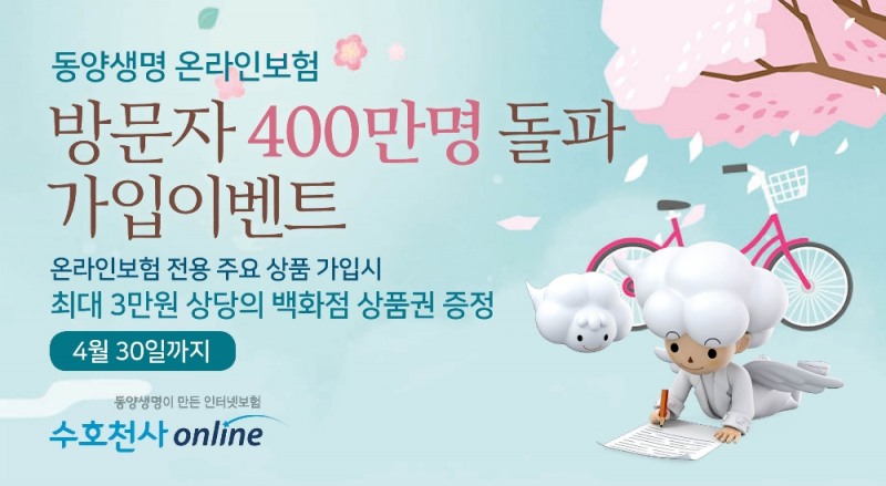 동양생명 온라인보험, ‘방문자 400만 돌파기념' 가입 이벤트