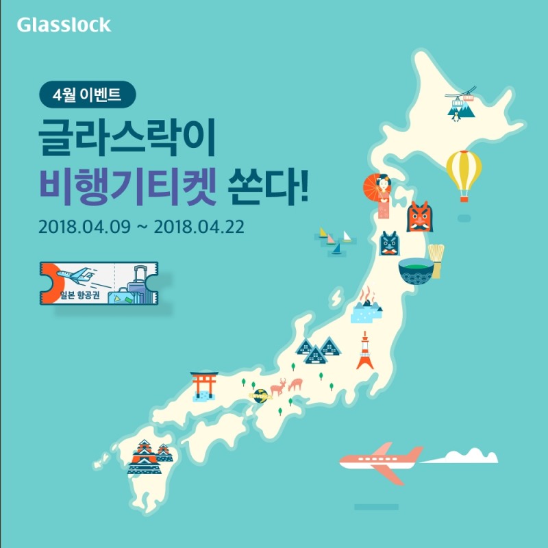 '일본 항공권 쏜다' 글라스락 공식 SNS 이벤트 이미지.(사진=삼광글라스)
