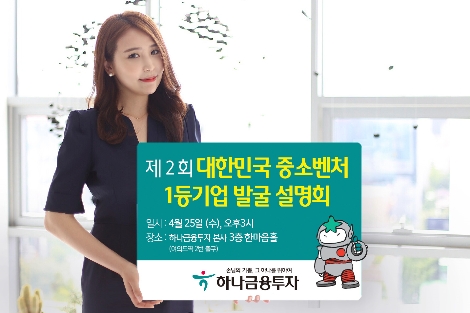 하나금융투자 모델이 하나금융투자가 개최하는 '대한민국 중소벤처 1등기업 발굴 설명회'를 홍보하고 있다. (사진=하나금융투자)