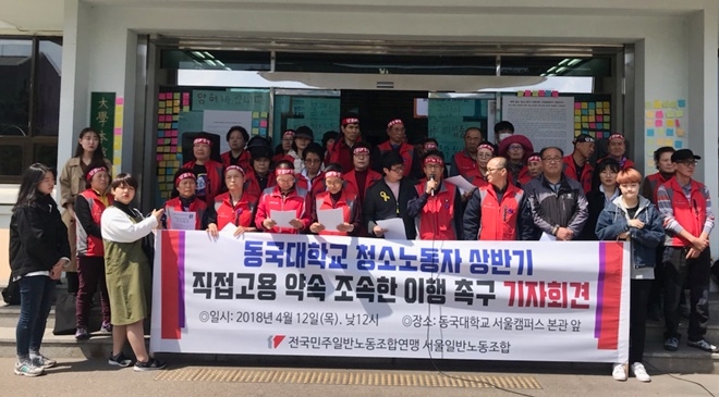 민주노조가 동국대 서울캠퍼스 본관 앞에서 기자회견을 열고 있다.(사진=민주노조)