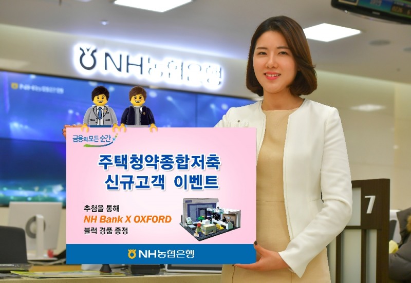 NH농협은행, 주택청약종합저축 신규고객 이벤트 실시