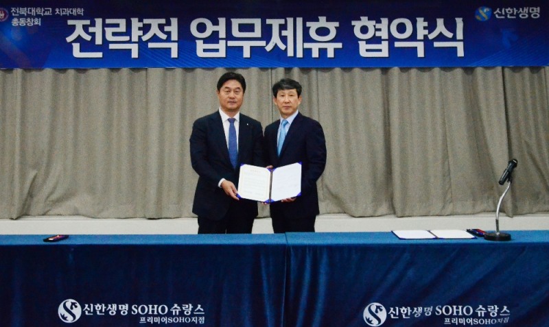 신한생명-전북대학교 치과대학 총동창회 소호슈랑스 제휴