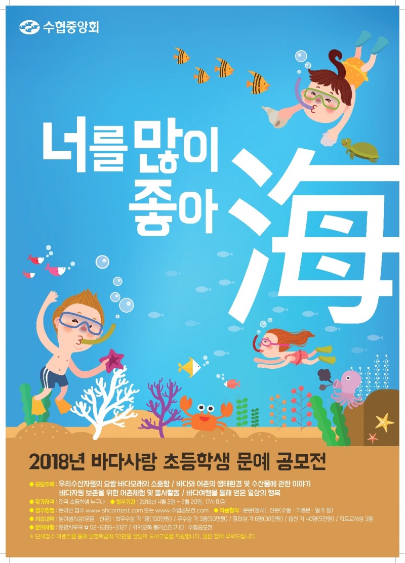 2018년바다사랑초등학생문예공모전개최.(사진=수협중앙회)