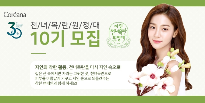 ‘자인 천녀목란 원정대 10기’ 모집 이미지. (사진=코리아나화장품)