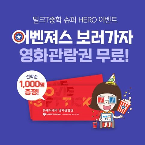 천재교과서 ‘밀크T중학 슈퍼 HERO 이벤트’, 영화관람권 무료 증정