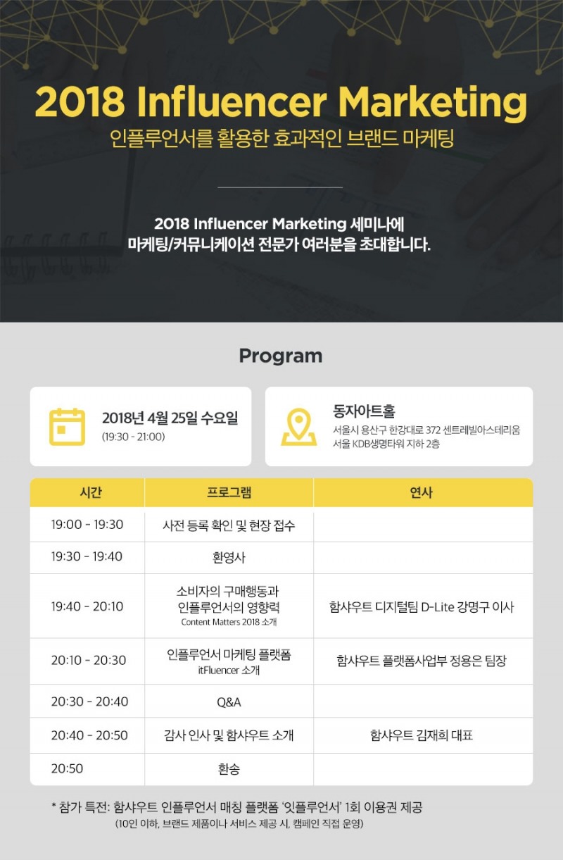 함샤우트, ‘2018 인플루언서 마케팅(Influencer Marketing)’ 설명회 개최
