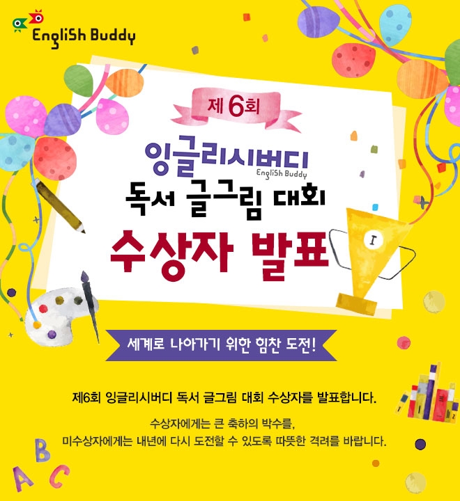 금성출판사, ‘제6회 잉글리시버디 독서 글그림 대회’ 수상자 발표