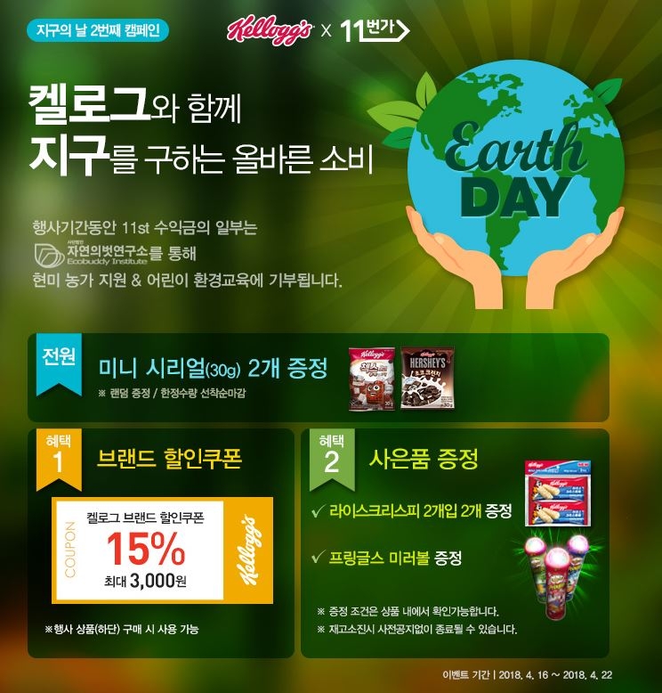 농심켈로그-11번가 ‘지구의 날’ 기념 현미 농가 돕는 캠페인 전개
