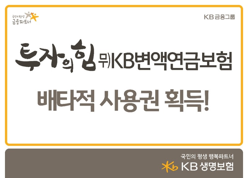 KB생명보험, '투자의힘 무)KB변액연금보험' 배타적사용권 획득