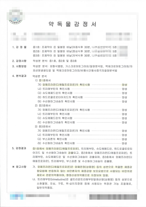 국립과학수사연구원 감정서(향정의약품 양성).(사진=부산지방경찰청)