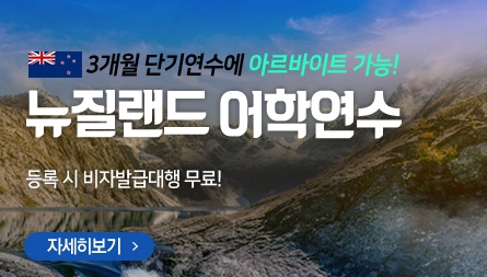 edm유학센터, 단기연수 아르바이트 가능한 ‘뉴질랜드 어학연수’ 정보 공개