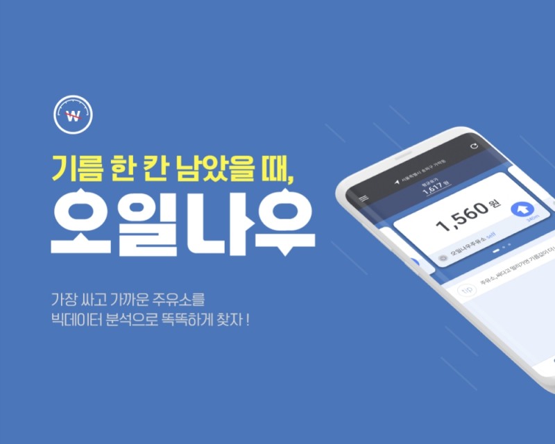 '내 주변 최적의 주유소를 찾아준다' 오일나우’ 출시