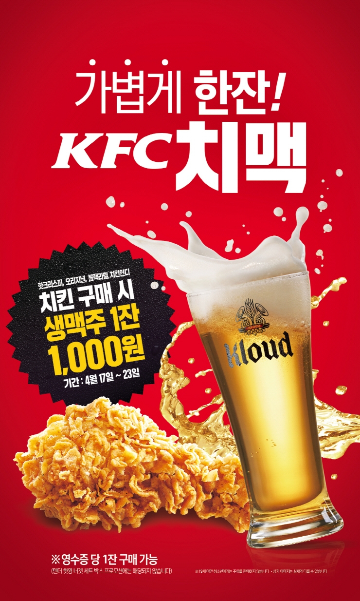 KFC 치맥 프로모션 이미지. (사진=  KFC)