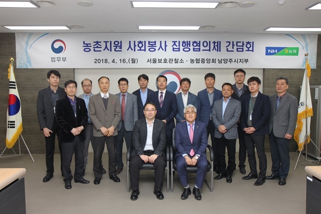 농촌지원 사회봉사 집행협의체 간담회를 갖고 기념촬영을 하고 있다.(사진제공=서울보호관찰소)