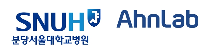 (사진=분당서울대병원, 안랩)