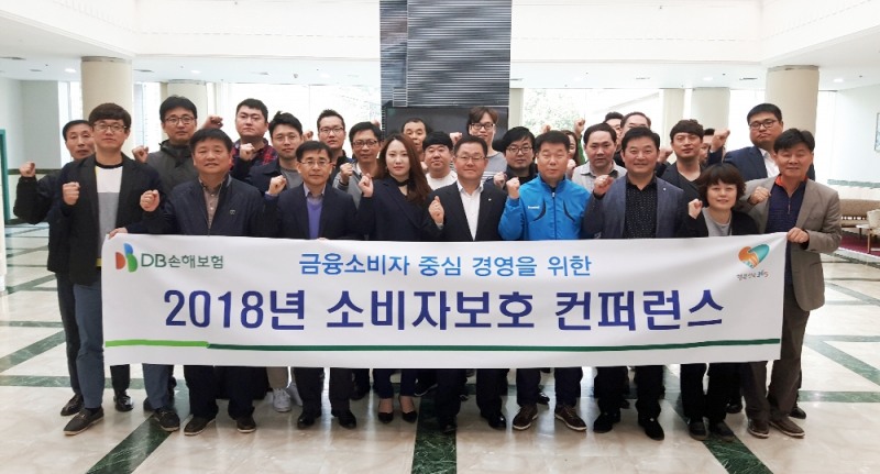 DB손해보험, 소비자보호 컨퍼런스 개최