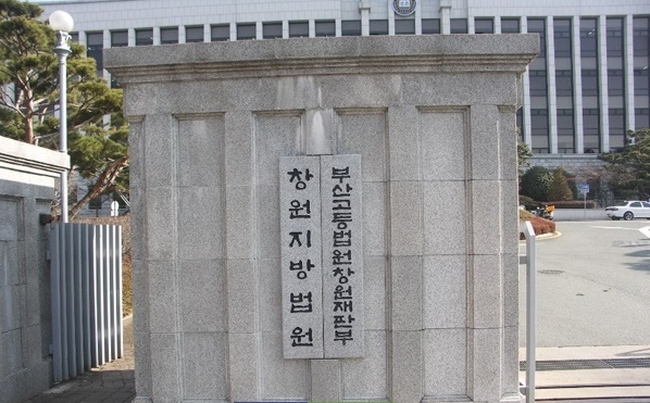 창원지법, 부산고법창원재판부.(사진=전용모 기자)