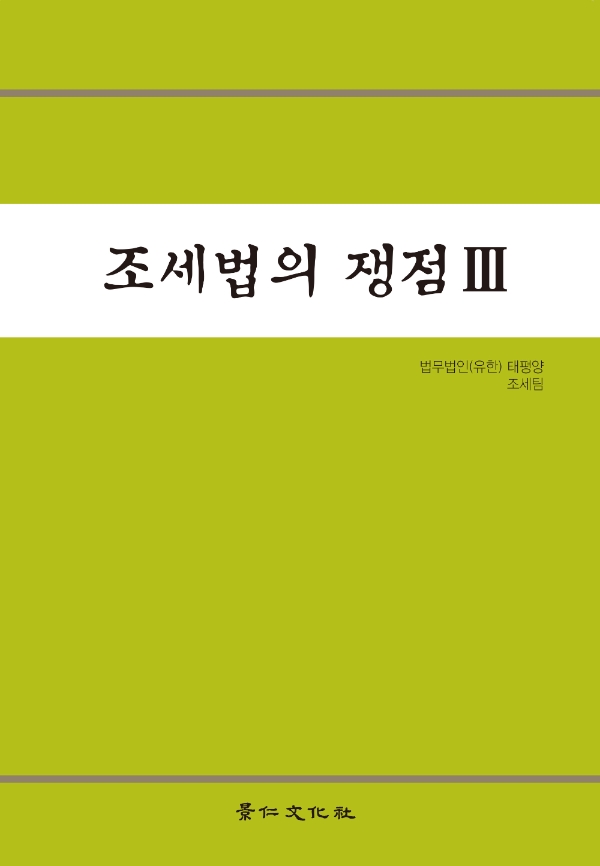 법무법인 태평양, ‘조세법의 쟁점Ⅲ’ 발간