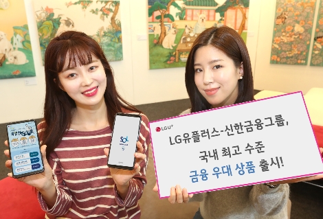 LG유플러스는 신한금융그룹과 함께 LG유플러스 고객만을 위한 통신∙금융 결합 상품을 선보인다고 18일 밝혔다. (사진=LG유플러스)