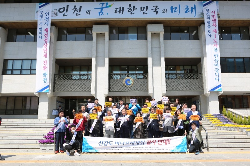18일 인천 남동구 인천광역시청 본청 앞에서 수협중앙회를 비롯한 시민단체 관계자들이 '바다모래 채취 반대 공동 기자회견'을 하고 있다.(사진=수협중앙회)