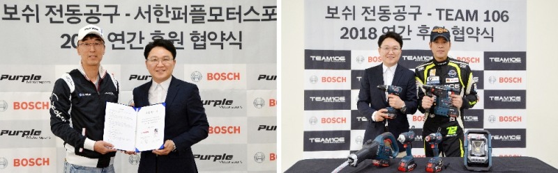 보쉬 전동공구 사업부(대표 박진홍)가 레이싱팀 ‘서한퍼플모터스포트’(감독 이문식)와 17일 오후 경기도 용인시 처인구에 위치한 스피드웨이에서 2018 연간 후원 협약식을 진행했다. 보쉬 전동공구는 2014년부터 국내 프로 카레이싱팀을 후원하며 국내 모터스포츠 활성화에 힘쓰고 있다. 왼쪽부터 이문식 ‘서한퍼플모터스포트’ 감독, 박진홍 보쉬 전동공구 사업부 대표.(사진=보쉬 전동공구)