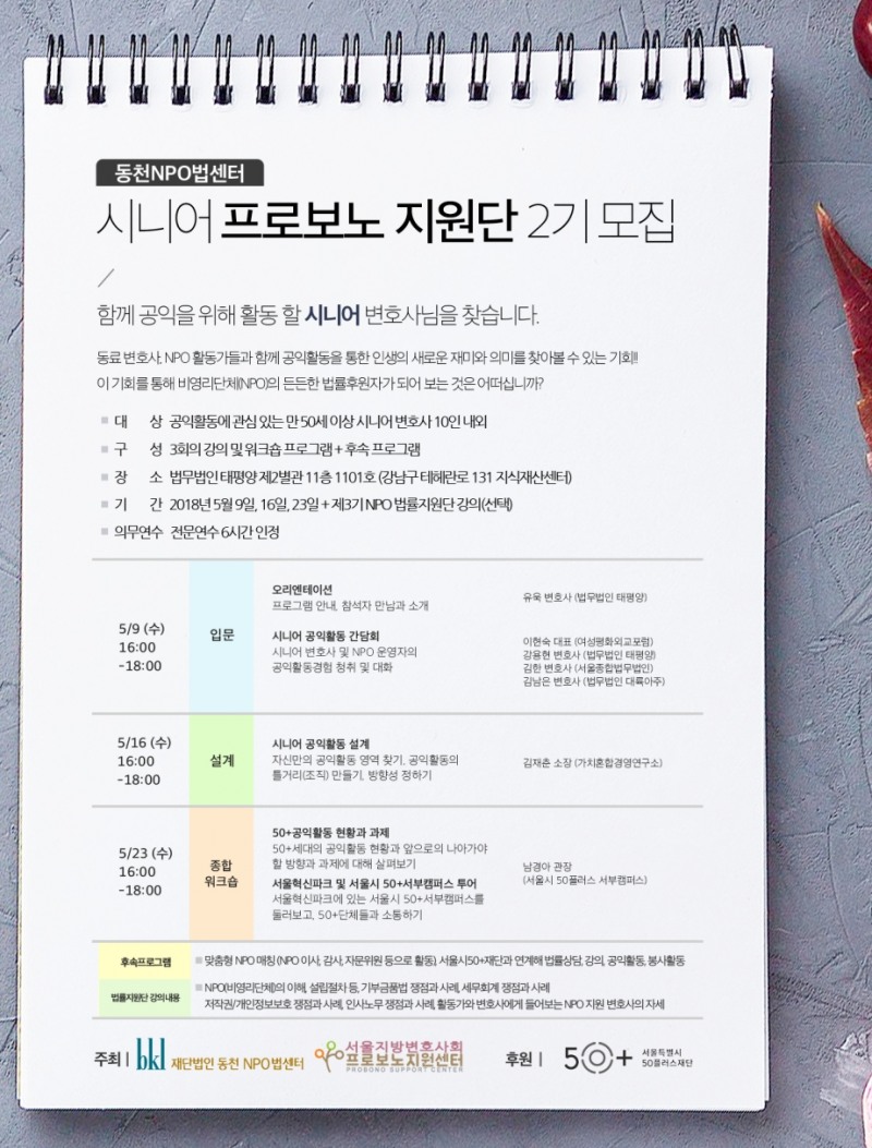 동천NPO법센터, 시니어 프로보노 지원단 모집