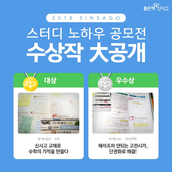 좋은책신사고, 2018 스터디 노하우 공모전 수상작 공개