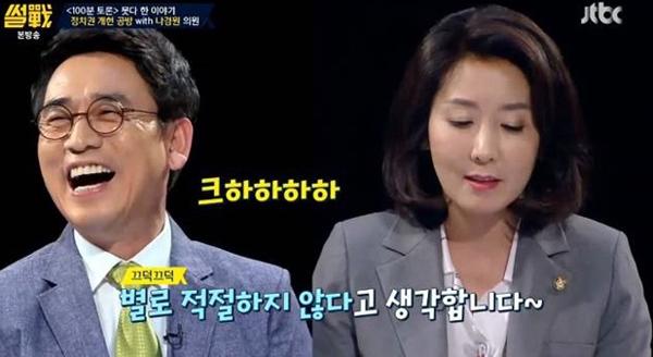 나경원-유시민, 다시 불 붙은 '썰전' 입씨름 대첩....팽팽하게 맞선 주장론