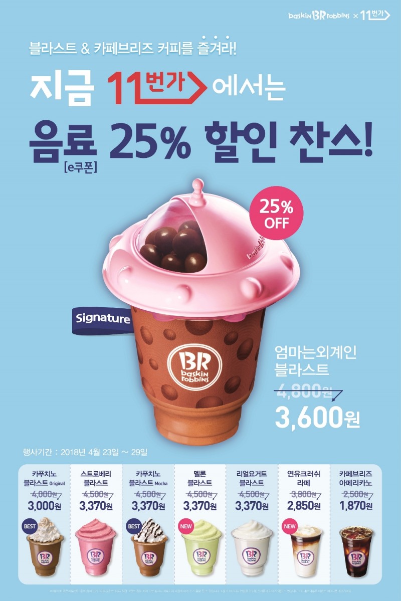 배스킨라빈스, 11번가와 함께 음료 프로모션 진행