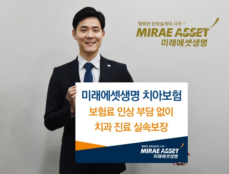 미래에셋생명, 치아보험 출시